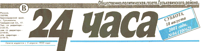 Общественно-политическая газета Гулькевичского района "В 24 часа", суббота, 18 августа 2001 года.