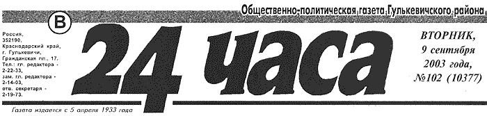 Общественно-политическая газета Гулькевичского района "В 24 часа", вторник, 9 сентября 2003 года