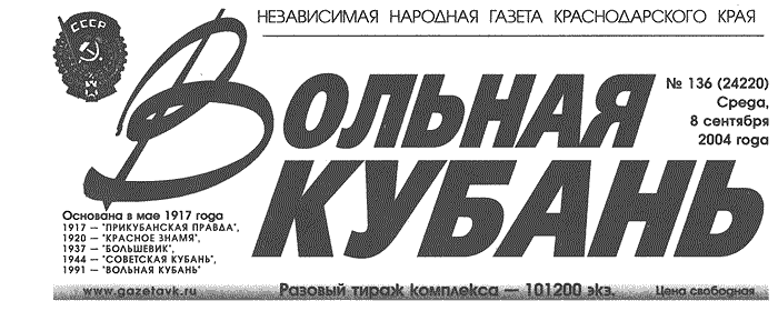 Независимая народная газета Краснодарского края "Вольная Кубань", среда 8 сентября 2004 года.