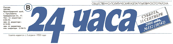 Общественно-политическая газета Гулькевичского района "В 24 часа", суббота, 11 сентября 2004 года