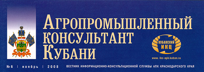 Агропромышленный консультант Кубани, № 6, ноябрь 2008 г.
